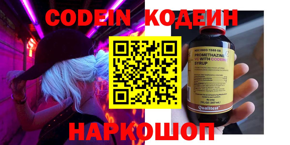 Кодеин Purple Drank Россошь