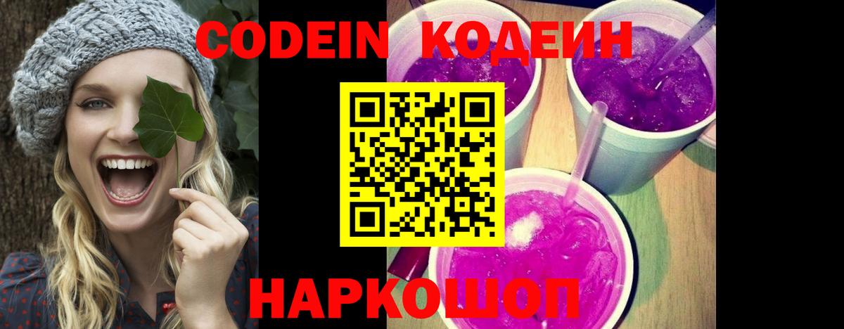 Россошь  Codein Purple Drank  Кодеиновый сироп Lean Purple Drank  Вход с VPN 